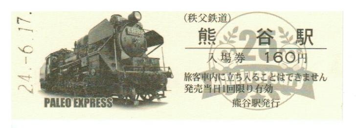 秩父鉄道SLパレオエクスプレス運行15周年記念乗車券 Amazon | 秩父鉄道 SLパレオエクスプレス運行15周年記念乗車券